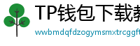 TP钱包下载教程 - 新手必看｜TP钱包全平台下载图文教程